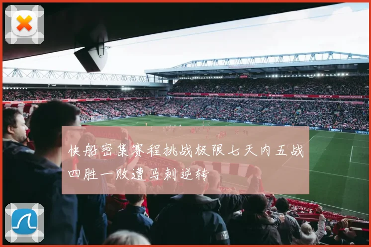 快船密集赛程挑战极限七天内五战四胜一败遭马刺逆转