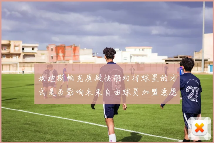坎迪斯帕克质疑快船对待球星的方式是否影响未来自由球员加盟意愿