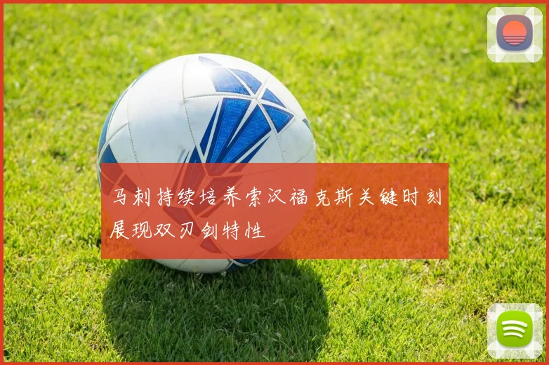 马刺持续培养索汉福克斯关键时刻展现双刃剑特性