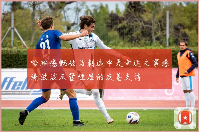 哈珀感慨被马刺选中是幸运之事感谢波波及管理层的友善支持