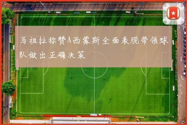 马祖拉称赞A西蒙斯全面表现带领球队做出正确决策