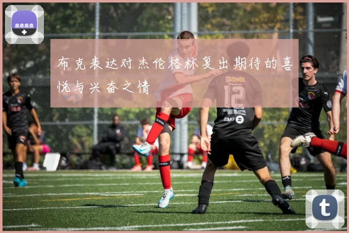 布克表达对杰伦格林复出期待的喜悦与兴奋之情