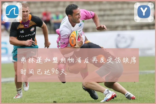 弗林蓬加盟利物浦后再度受伤缺席时间已达96天