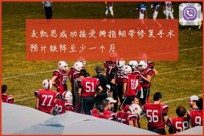 麦凯恩成功接受拇指韧带修复手术预计缺阵至少一个月