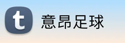 意昂足球 logo