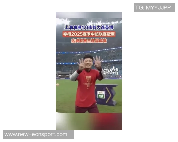 上海海港客场小胜大连英博成功夺得中超三连冠荣耀